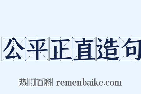 公平正直造句是什么意思的图片